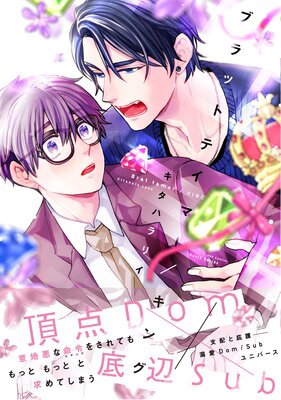 ブラットテイマー／キング |キタハラリイ | まずは無料試し読み！Renta