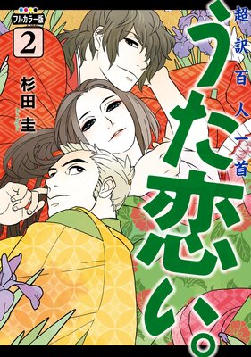 フルカラー版 超訳百人一首 うた恋い。 2
