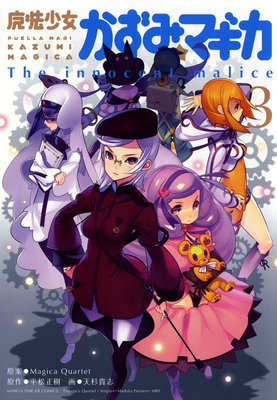 ��ˡ���������ߡ��ޥ��� ��The innocent malice�� 3��