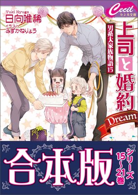 合本版】男系大家族物語3巻（15～21巻分） |日向唯稀...他 | まずは無料試し読み！Renta!(レンタ)