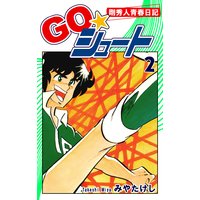 GO☆シュート(2)