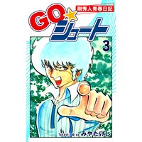 GO☆シュート(3)