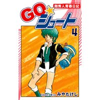 GO☆シュート(4)