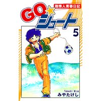 GO☆シュート(5)