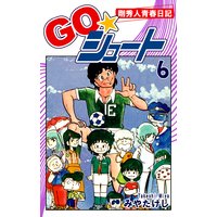GO☆シュート(6)