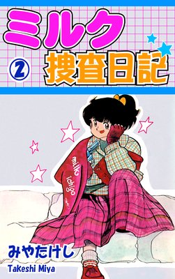ミルク捜査日記(2)