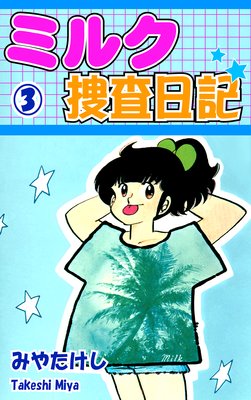 ミルク捜査日記(3)