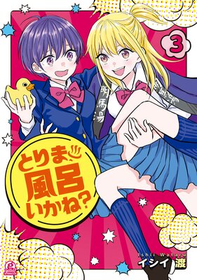 とりま、風呂いかね? 3巻