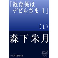 マリクロ連載文庫 教育係はデビルさま