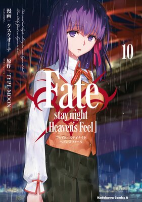Fate／stay night ［Heaven’s Feel］（10）