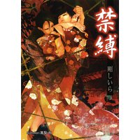 禁縛