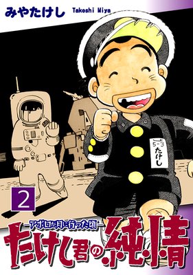 たけし君の純情−アポロが月に行った頃−(2)