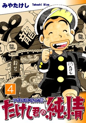 たけし君の純情−アポロが月に行った頃−(4)