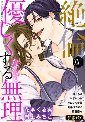 絶倫(23)「優しくするなんて無理」