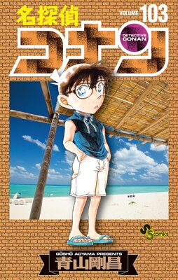 名探偵コナン 103 |青山剛昌 | まずは無料試し読み！Renta!(レンタ)