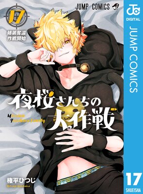 夜桜さんちの大作戦 17 |権平ひつじ | まずは無料試し読み！Renta!(レンタ)