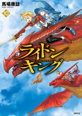 ライドンキング 10巻