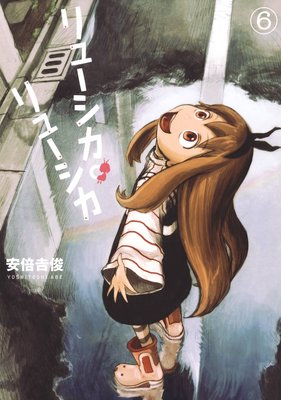 リューシカ・リューシカ 6巻