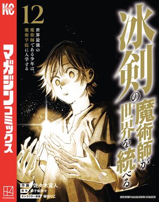 冰剣の魔術師が世界を統べる 世界最強の魔術師である少年は、魔術学院に入学する 12巻