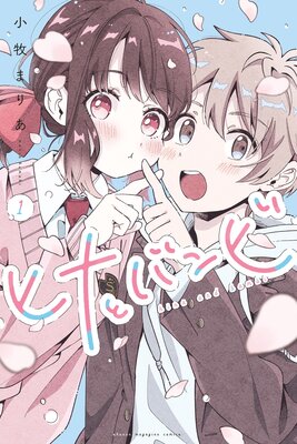 ヒナとバンビ ヒナとバンビ