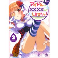 アイドルは なんてしませんッ 2巻 柚木涼太 電子コミックをお得にレンタル Renta