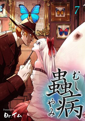 蟲病 ―むしやみ―(7)