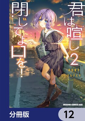 君は喧し閉じてよ口を!【分冊版】 12