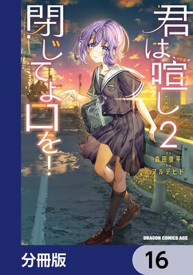 君は喧し閉じてよ口を!【分冊版】 16