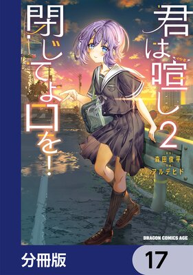 君は喧し閉じてよ口を!【分冊版】 17