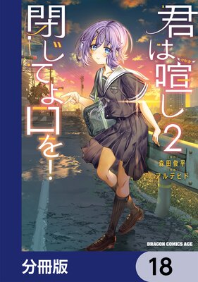 君は喧し閉じてよ口を!【分冊版】 18