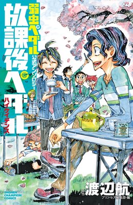 弱虫ペダル 27.5巻 公式ファンブック |渡辺航他 | まずは無料試し 