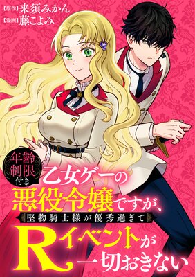 年齢制限付き乙女ゲーの悪役令嬢ですが、堅物騎士様が優秀過ぎてR