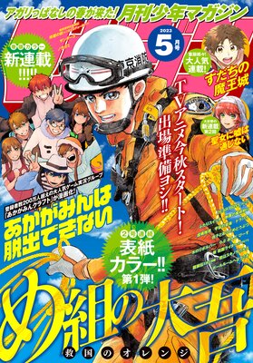 月刊少年マガジン 2023年5月号 ［2023年4月6日発売］ | 月刊少年 