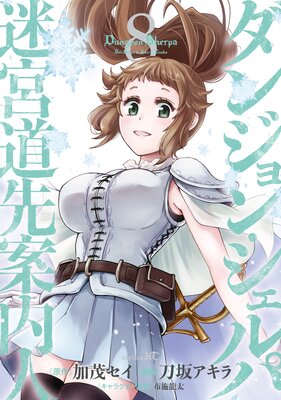 ダンジョン・シェルパ 迷宮道先案内人 8巻
