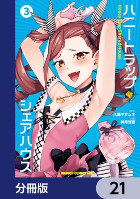 ハニートラップ・シェアハウス【分冊版】 21