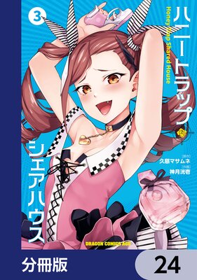 ハニートラップ・シェアハウス【分冊版】 24