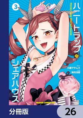 ハニートラップ・シェアハウス【分冊版】 26