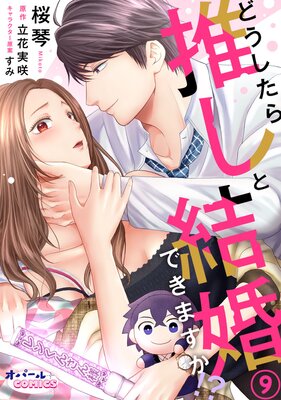 どうしたら推しと結婚できますか!?9