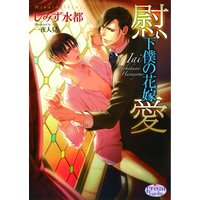慰愛 下僕の花嫁(番外編付パピレス限定版)