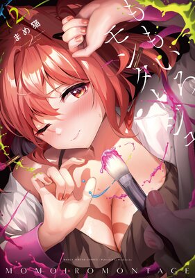 ももいろモンタージュ 2巻【特典付き】