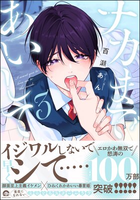 ナカまであいして【電子限定かきおろし漫画付】 | 百瀬あん | レンタル