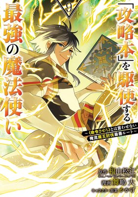 攻略本」を駆使する最強の魔法使い ～＜命令させろ＞とは言わせない俺