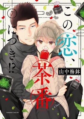 この恋、茶番につき!? 7巻