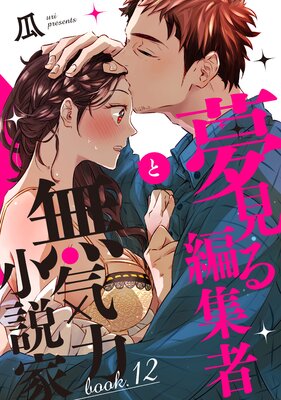 夢見る編集者と無気力小説家 | 瓜 | レンタルで読めます！Renta!