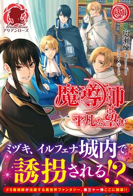 電子限定版】魔導師は平凡を望む 31 | 広瀬煉...他 | Renta!