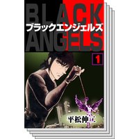 【全巻セット】ブラック・エンジェルズ