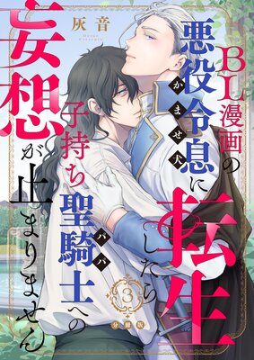 BL漫画の悪役令息（かませ犬）に転生したら子持ち聖騎士（パパ）への妄想が止まりません【分冊版】 |灰音 | まずは無料試し読み！Renta!(レンタ)