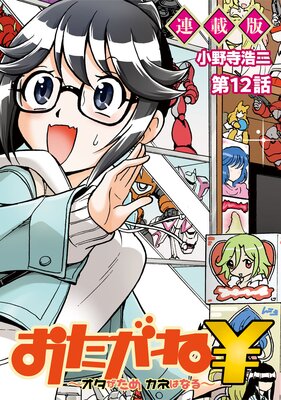 おたがね¥〜オタがため カネはなる〜 連載版 第12話 おじさんは一休みしたい