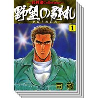 野望の群れ 司敬 電子コミックをお得にレンタル Renta