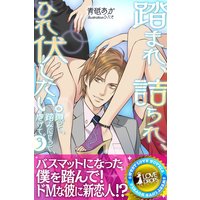 踏まれ、詰られ、ひれ伏したい。